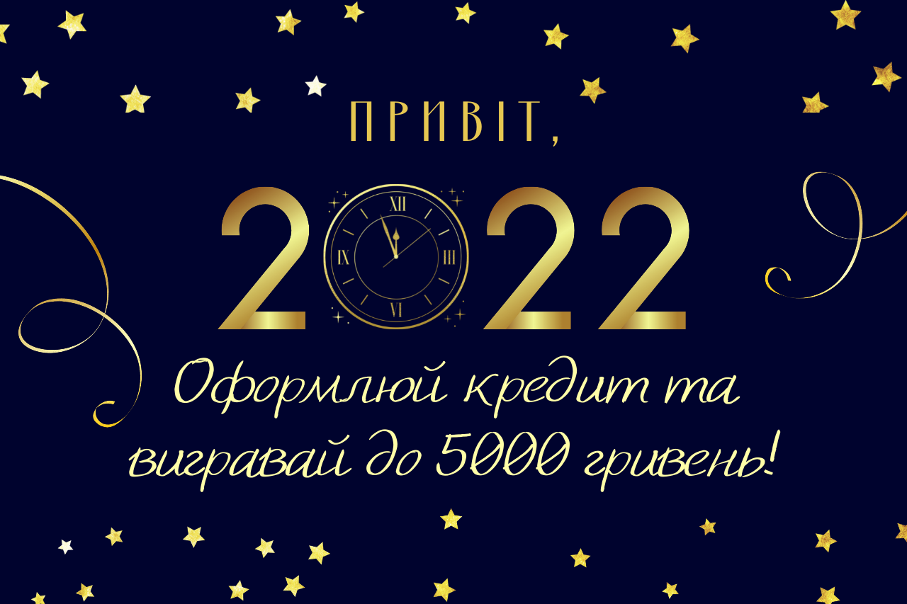 Привіт, 2022!